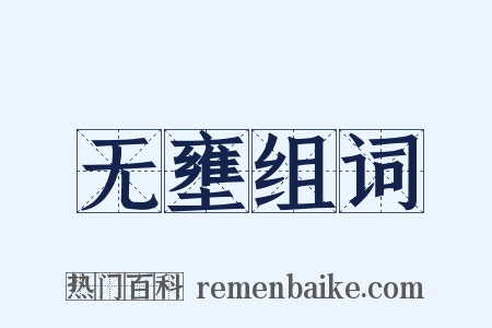 无壅组词是什么意思的图片